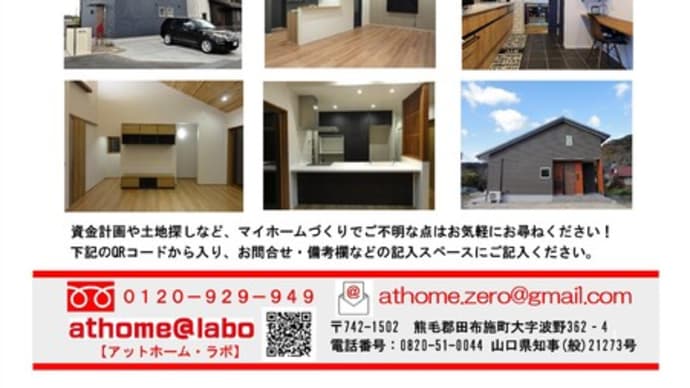 住まいのホームページ開設!athomelabo山口