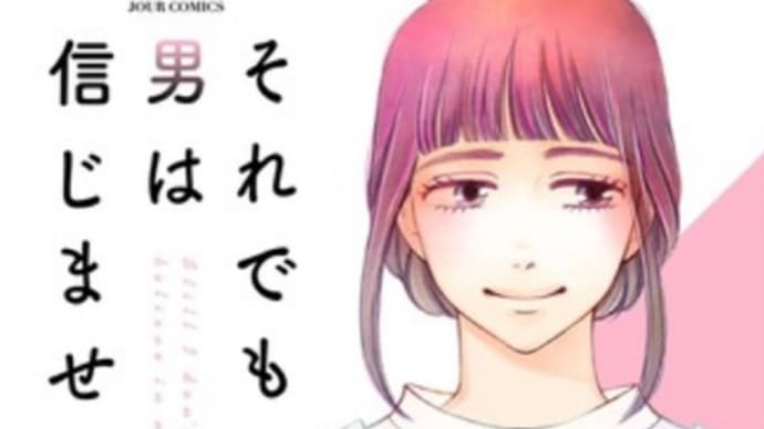 それでも男は信じません　7巻（最終巻）　漫画　ネタバレ感想