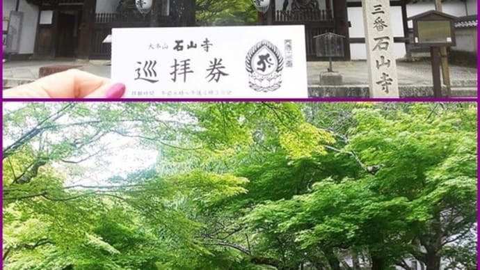 ⛺ キャンプ・その 51 からの 🍃『石山寺』