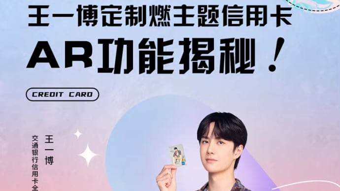 2021/08/13 王一博 交通银行信用卡