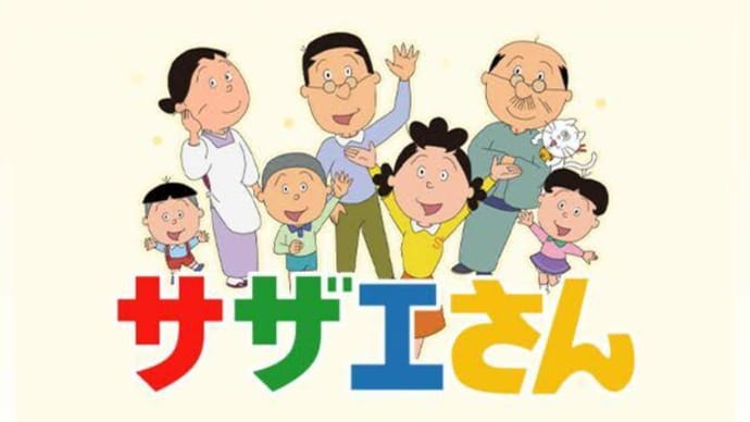 サザエさんの登場人物は高学歴⁉️⁉️⁉️