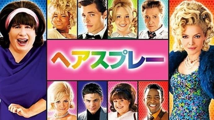 映画 Film133 『ヘアスプレー』