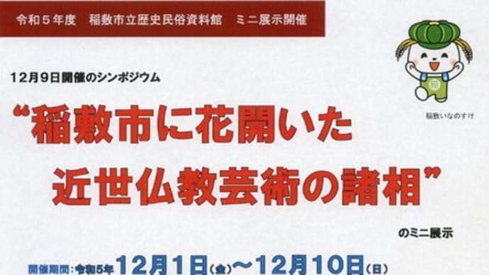 令和５年度稲敷市立歴史民俗資料館「ミニ展示」の開催のお知らせ