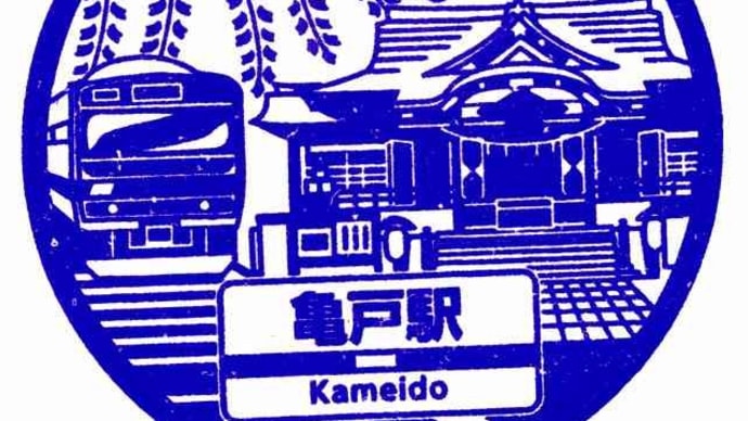 総武本線「亀戸駅」駅スタンプ
