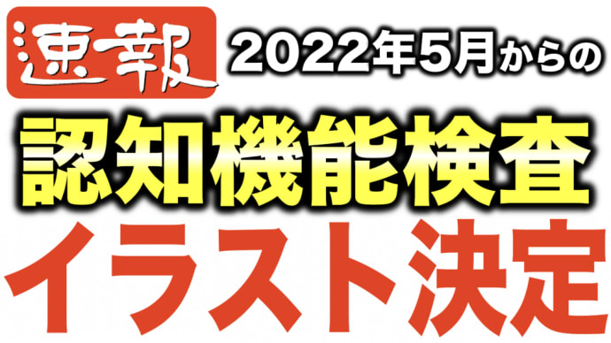 ※速報【認知機能検査】2022年5月13日から内容が変更される認知機能検査で使用されるイラストが決定しました