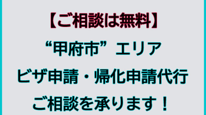 甲府市でビザ申請・帰化申請代行及びご相談を承ります。