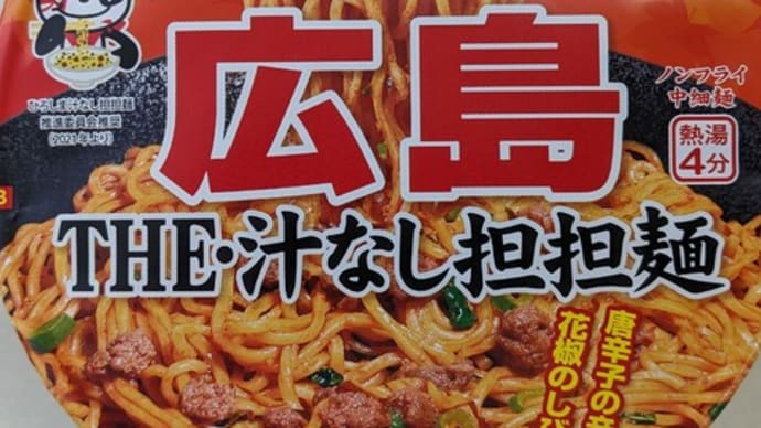 凄麺の汁なし担担麺を食べてみた