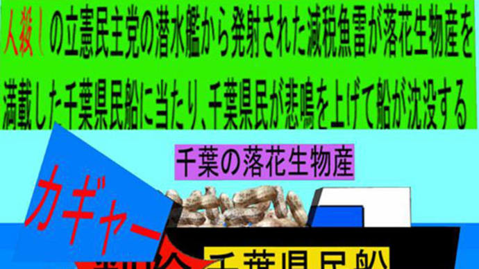 人殺しの立憲民主党の潜水艦が減税魚雷で各県の 物産船を沈没させ日本人を殺すアニメーション 18 千葉編