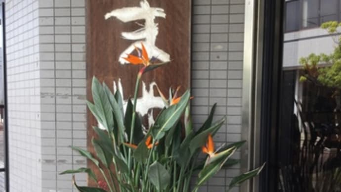 干支のワークショップ in 常滑