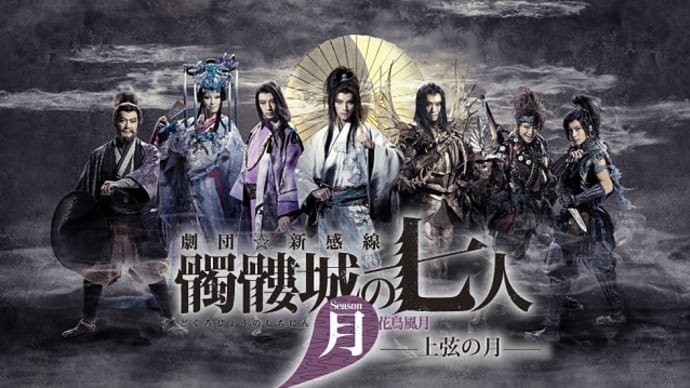 『髑髏城の七人~Seazon月 上弦の月』ストーリーと感想