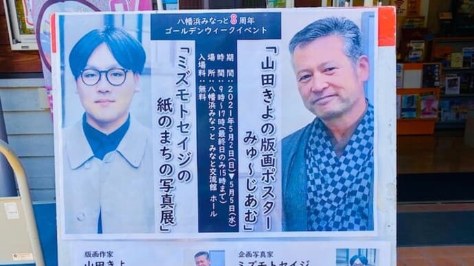 八幡浜みなっとで「山田きよの版画ポスターみゅ〜じあむ」&「ミズモトセイジの紙のまち写真展」を開催中(5月5日まで)