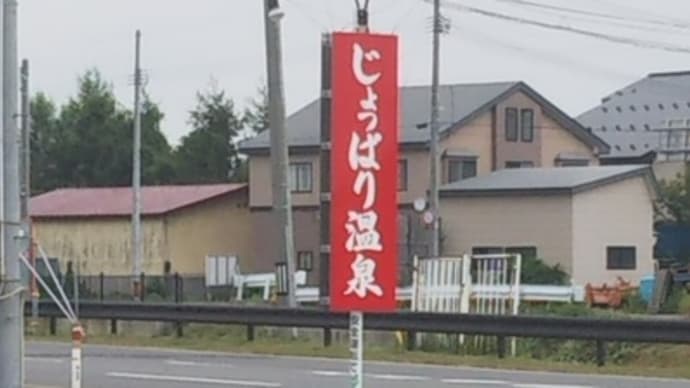 じょっぱり温泉 -ふぃ~らあ倶楽部-