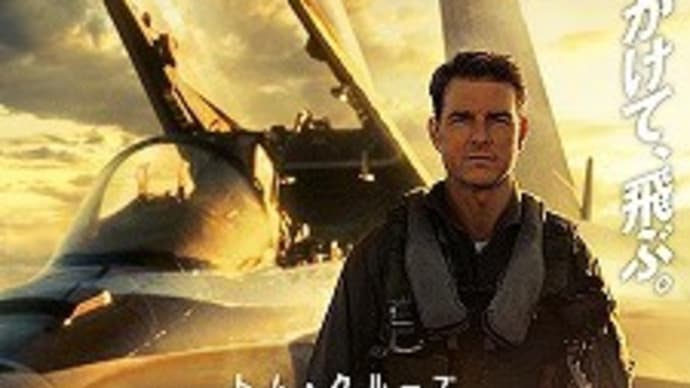 映画:「トップガン マーヴェリック」