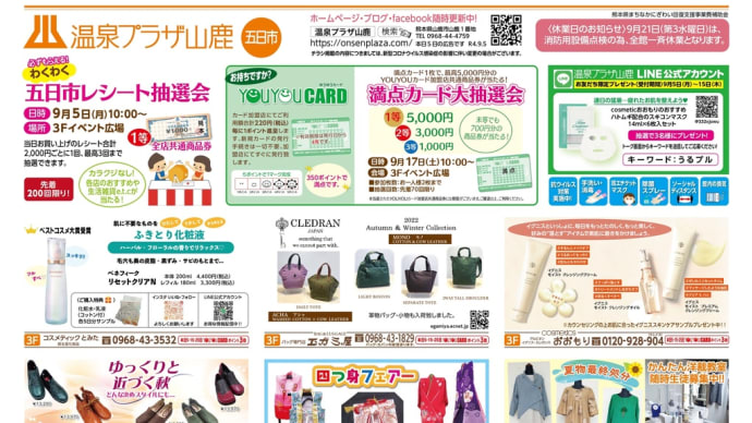 温泉プラザ山鹿　明日9月5日の広告です❗️