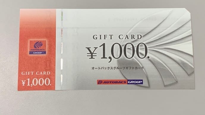 車の点検・備品の購入に便利なオートバックス商品券は7ギフトが高価買取中です!
