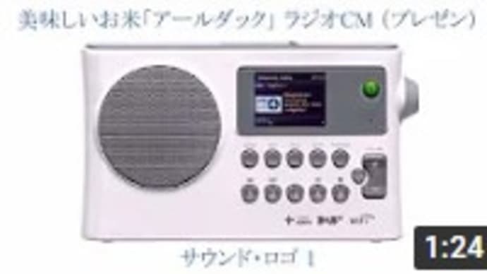 美味しいお米「アールダック」ラジオCM(初仕事のプレゼン音源)You Tube にUP!