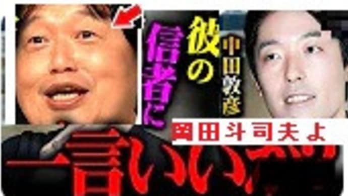 オリラジ中田敦彦「松本人志の信者よいいから聞け!」 サイコパス右翼の豚 岡田斗司夫マインドと称し勝手に切り抜きしてるカスを撃つ! YouTube 切り抜き まとめ 動画 感想