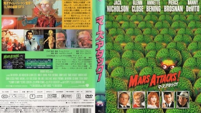 「マーズ・アタック！（Mars Attacks!）」（令和06年01月30日）。