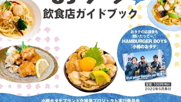 小樽祝津産ホタテ「おタテ」フェア第2弾