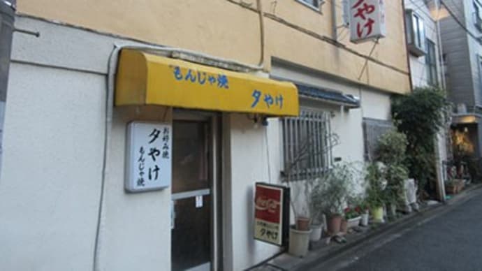 八王子の老舗~「夕やけ」に~10年ぶり位??