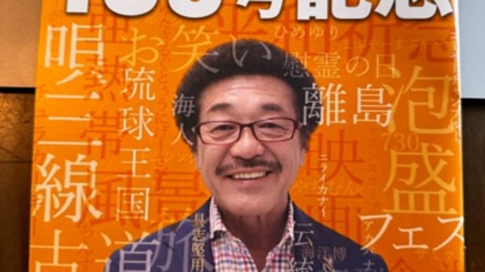 【フリペ】100号の表紙は、具志堅用高さん😊