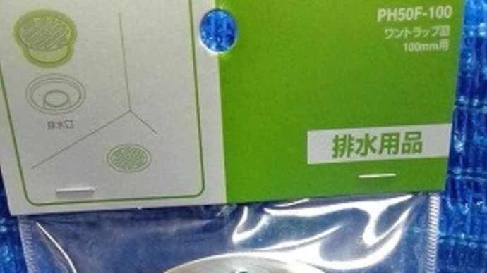 サンエイ／ワントラップ皿１００㎜用、浴室のを交換したんですが・・・