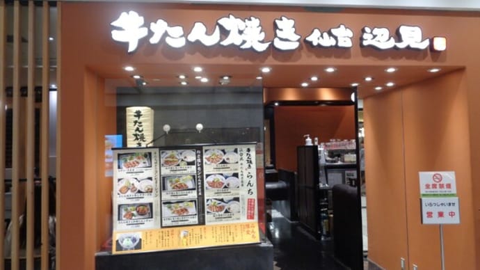 牛たん焼き 仙台辺見アスティ静岡店