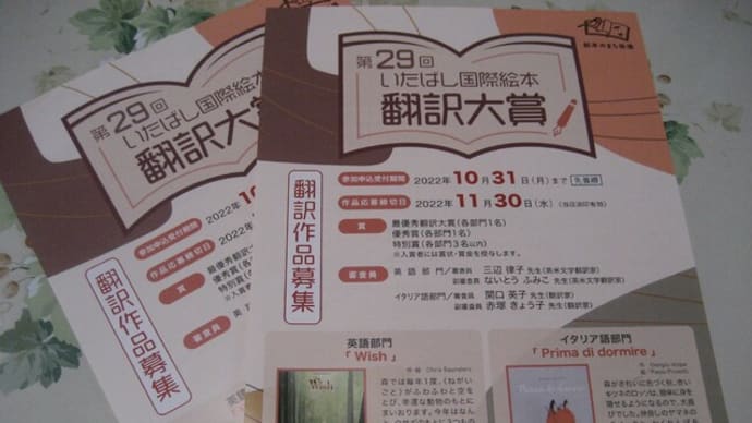 第29回「いたばし国際絵本翻訳大賞」翻訳作品募集のお知らせ(エントリー~10.31,作品応募締切11.30)