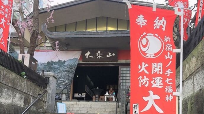 本日「甲子の日」は 大黒天様 にご挨拶で運気アップ💗