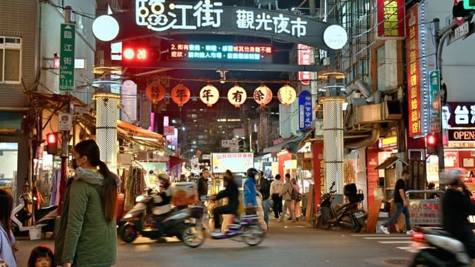 台湾４日目…足つぼマッサージ、迪化街、臨江街觀光夜市