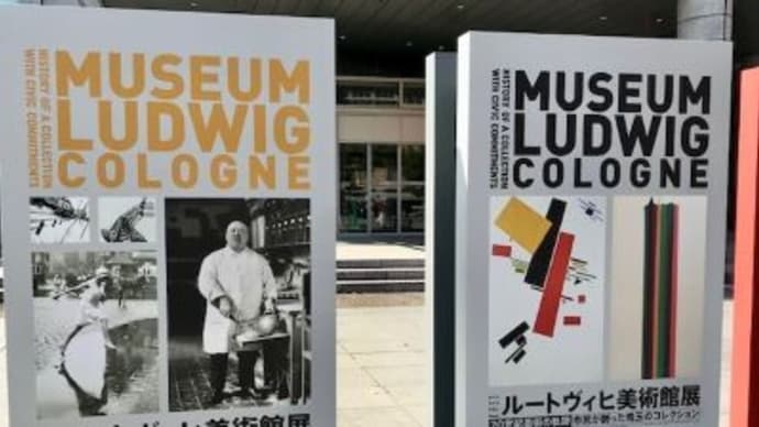 ルートヴィヒ美術館展