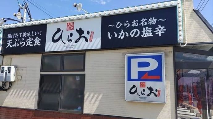 天麩羅処ひらお(いまさらだけど)初見参!