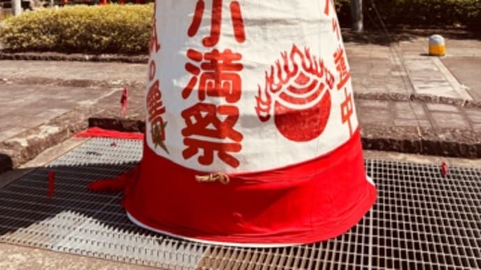 小満祭❣️2025❣️