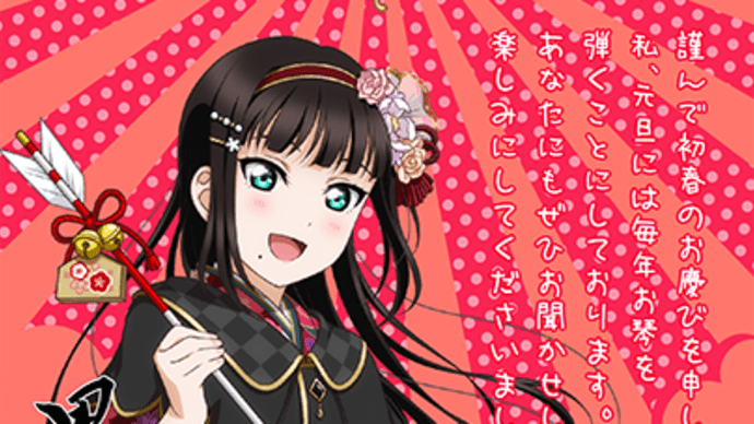 「新年に祝うダイヤ姉さんの誕生日」
