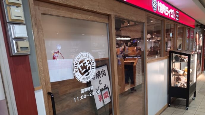 焼肉ライク