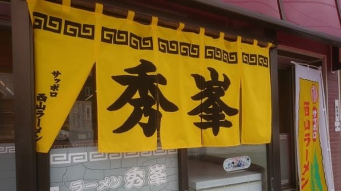 「ラーメン秀峯」の「秀峯チャーシュー(もやし)」