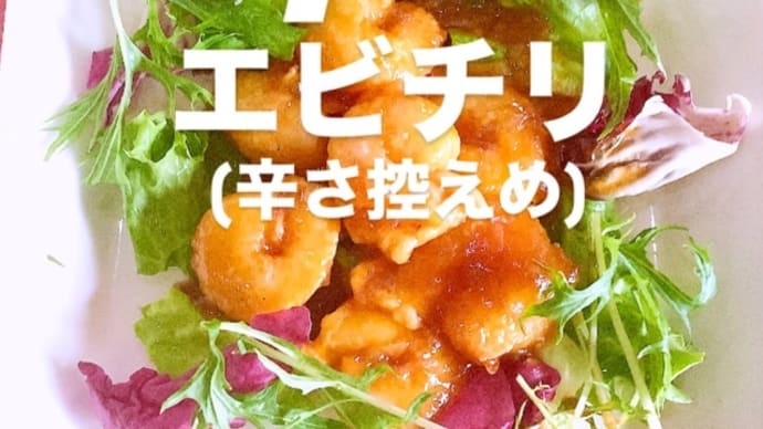 令和7年3月31日の日替わり定食(800円)は、辛さ控えめ❣️エビチリ🦐🦐🦐です