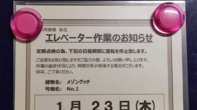 【エレベーター点検】1/23メゾングッチの点検があります