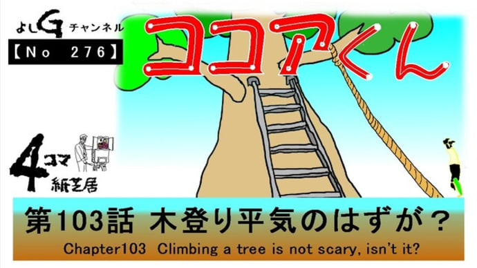 よしG動画発信(通しNo276)新4コマ紙芝居ココアくん『第103話 木登り平気のはずが?』+逆立ち