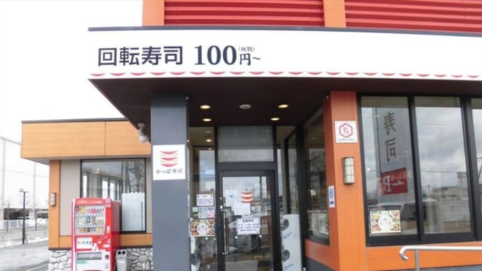 かっぱ寿司 郡山南店