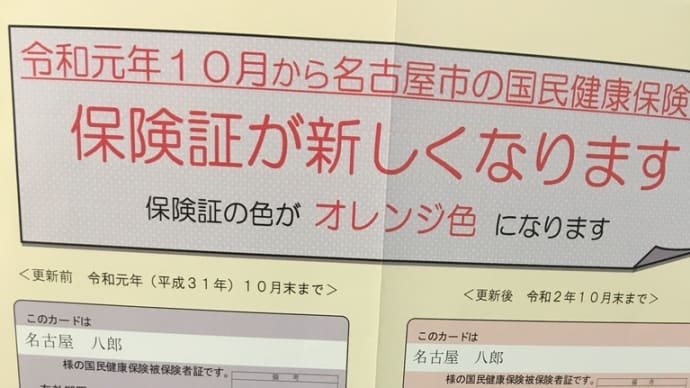 保険証が新しくなります(名古屋市国民健康保険)