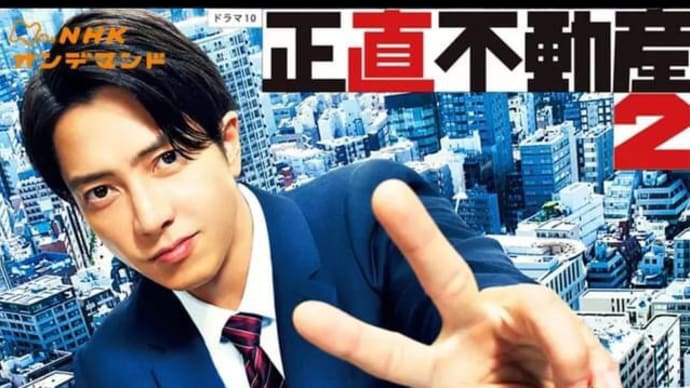 「正直不動産２」最終回〈英訳付〉