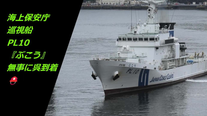 海上保安庁巡視船PL10『ぶこう』無事に呉到着⛑