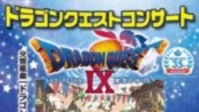 九州交響楽団のドラクエコンサート