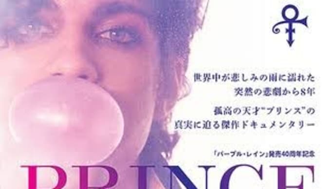 ちょっと残念だった、プリンスのドキュメンタリー映画