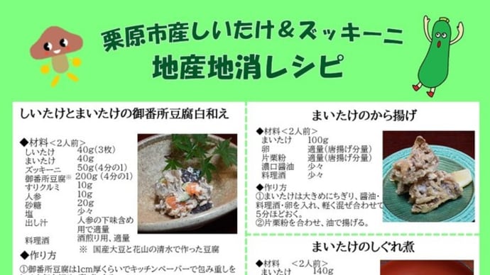 “しいたけ”と“ズッキーニ”を利用したレシピを作成しました。