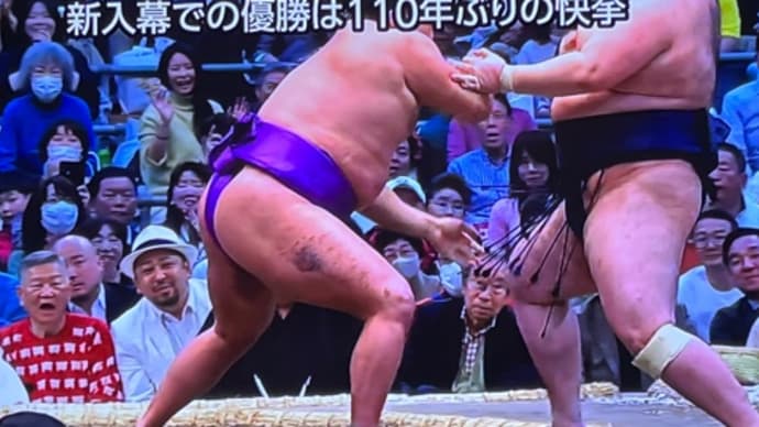 尊富士110年ぶりの優勝❣️