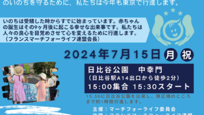 皆さんは日本でのマーチ・フォー・ライフに参加されます。心から感謝します。2024年7月15日 日比谷公園に 15:00集合!