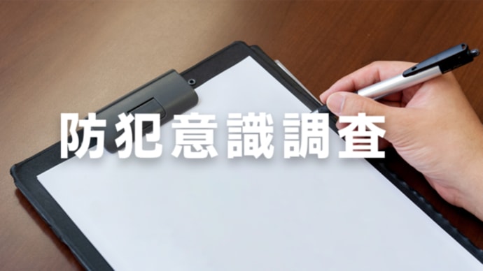 【防犯】に関する意識調査
