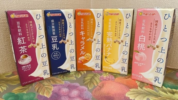 マルサンアイ株式会社さまの【ひとつ上の豆乳シリーズ】